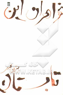 کتاب خواهران این تابستان اثر بیژن نجدی