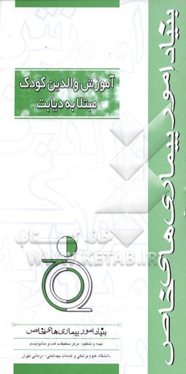 کتاب آموزش والدین کودک مبتلا به دیابت اثر مرکز تحقیقات غدد و متابولیسم دانشگاه‌علوم‌پزشکی‌وخ