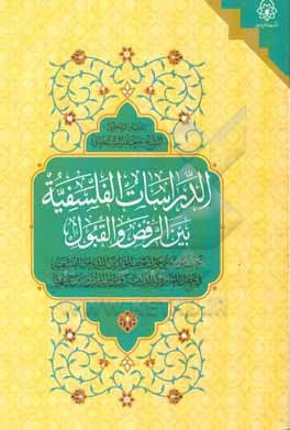 کتاب الدراسات الفلسفیه بین الرفض والقبول: بحث موضوعی حول موقف المویدین للدراسات الفلسفیه... اثر جعفر سبحانی‌تبریزی
