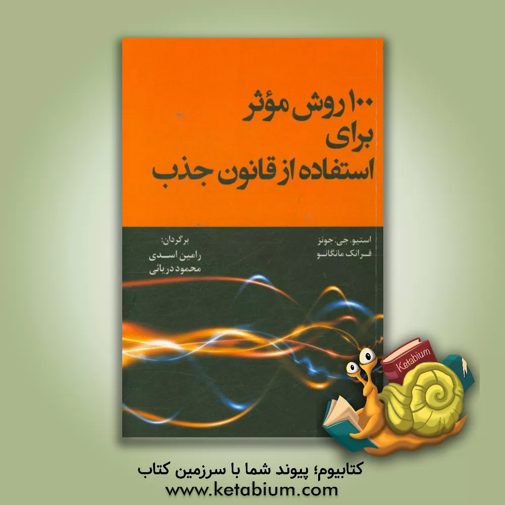 کتاب 100 روش موثر برای استفاده از قانون جذب اثر استیوجی. جونز