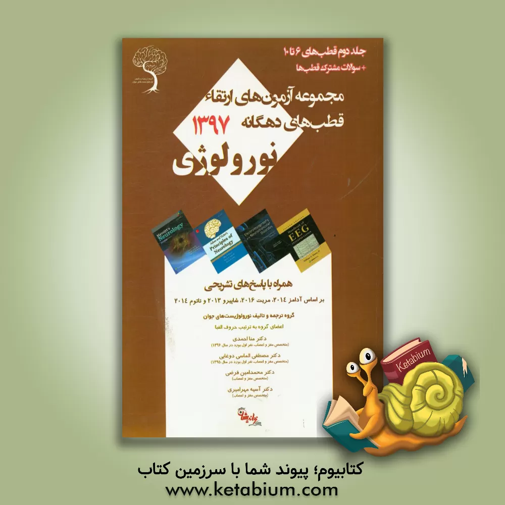 کتاب سوالات ارتقاء نورولوژی قطب های ده گانه 1397 اثر منا احمدی
