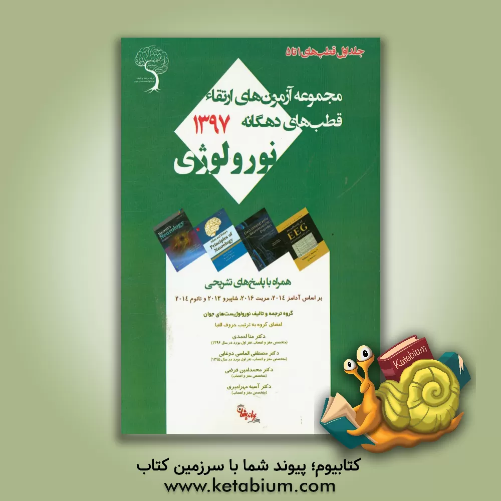 کتاب سوالات ارتقاء نورولوژی قطب های ده گانه 1397 اثر منا احمدی