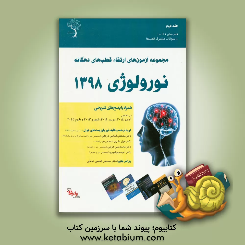 کتاب سوالات ارتقاء نورولوژی قطب های ده گانه 1398 اثر مصطفی الماسی‌دوغایی