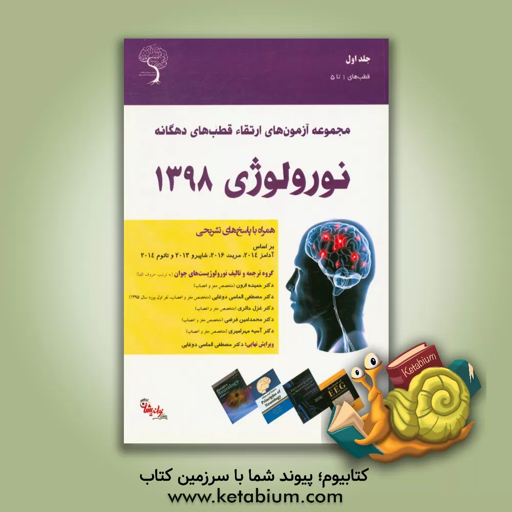 کتاب سوالات ارتقاء نورولوژی قطب های ده گانه 1398 اثر مصطفی الماسی‌دوغایی