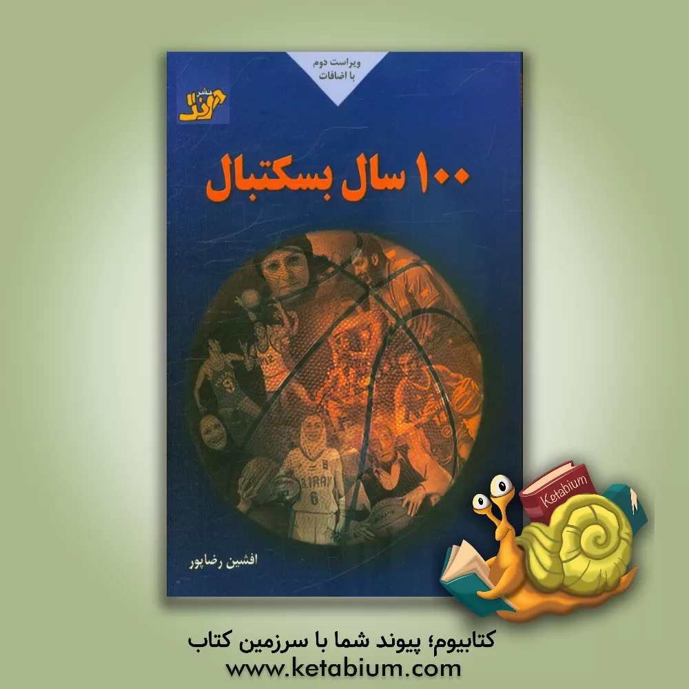 کتاب 100 سال بسکتبال اثر افشین رضاپور