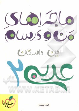 کتاب عربی (2) اثر گودرز سروی