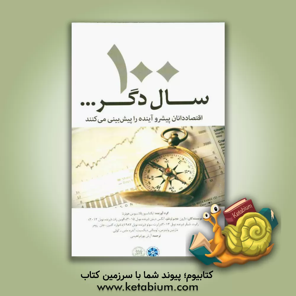 کتاب 100 سال دگر ...: اقتصاددانان پیشرو آینده را پیش بینی می کنند اثر آرش پورابراهیمی