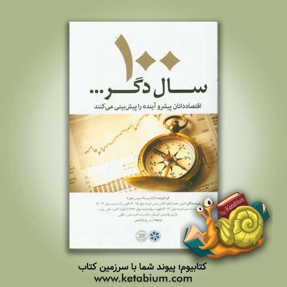 کتاب 100 سال دگر ...: اقتصاددانان پیشرو آینده را پیش بینی می کنند اثر ایگناسیو پالاسیوس‌اوئرتا