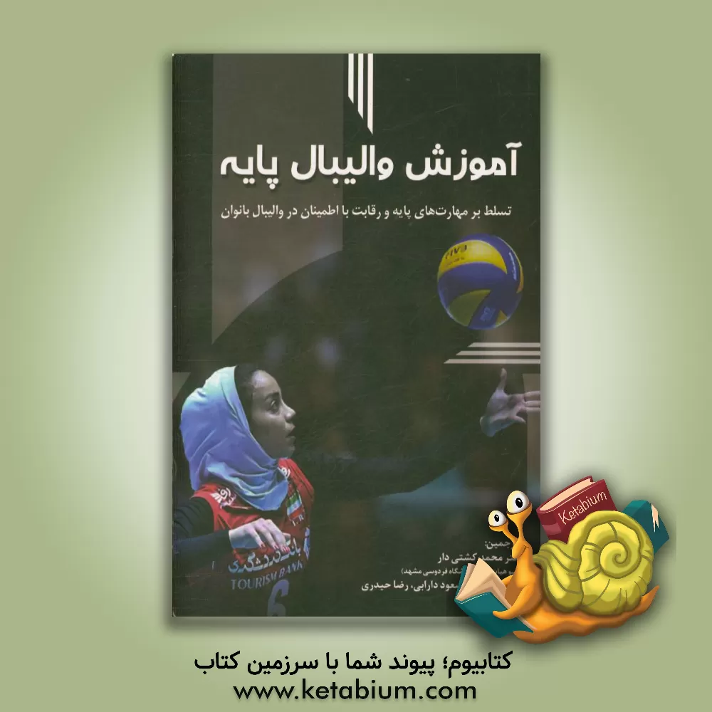 کتاب آموزش والیبال پایه (تسلط بر مهارت های پایه و رقابت با اطمینان در والیبال بانوان) اثر جوئل دیرینگ