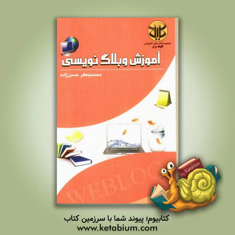 کتاب آموزش وبلاگ نویسی اثر محمدجعفر حسن‌زاده