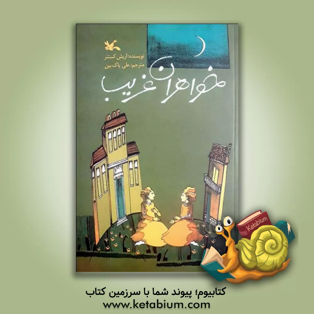 کتاب خواهران غریب اثر اریش کاستنر