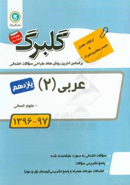 کتاب عربی (2) پایه یازدهم علوم انسانی اثر آمنه آقایی‌نعمتی