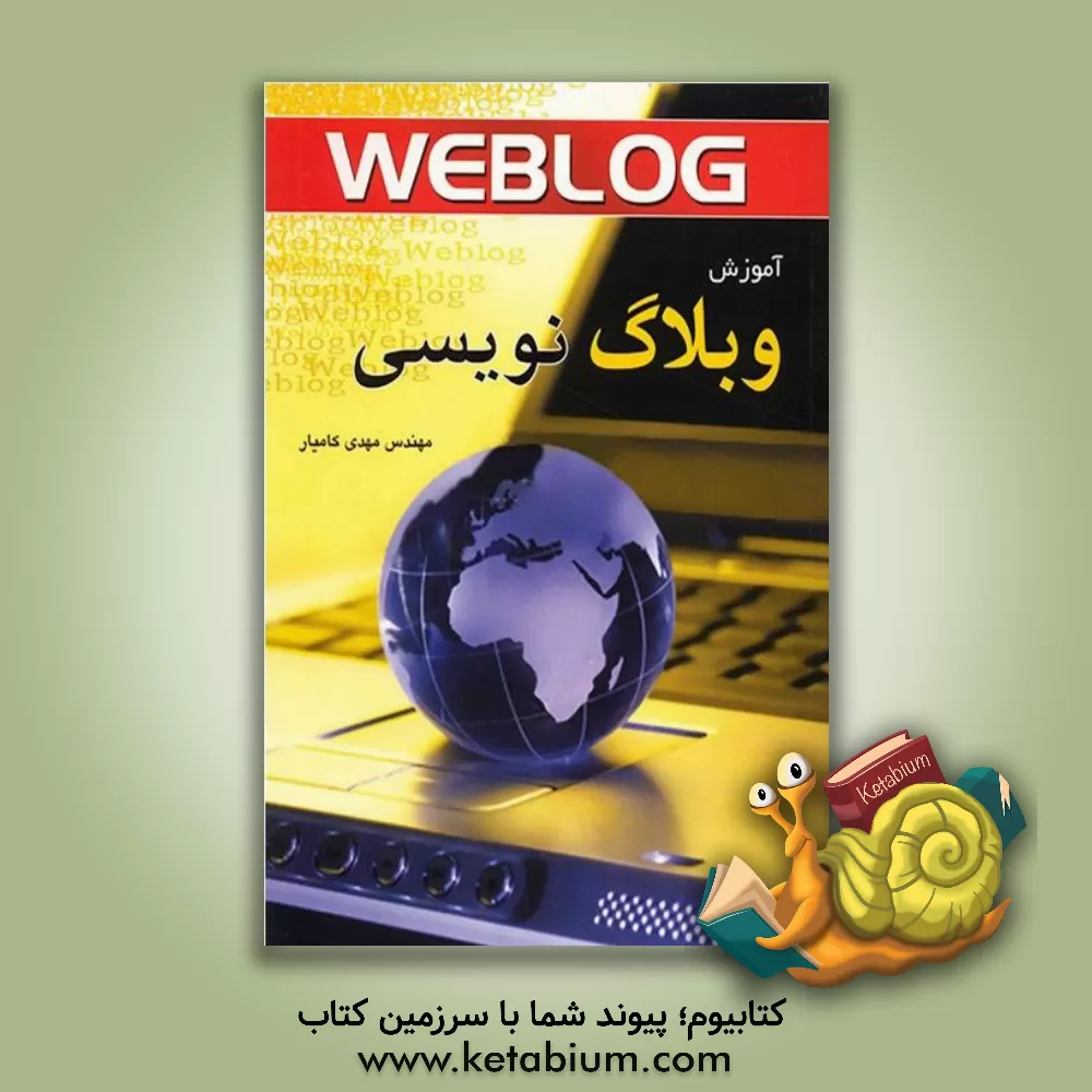کتاب آموزش وبلاگ نویسی اثر مهدی کامیار