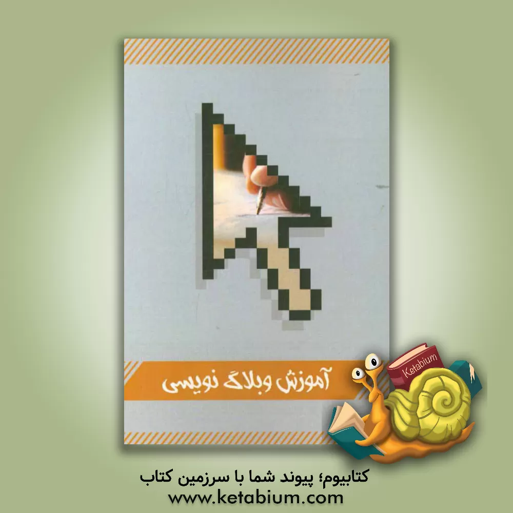 کتاب آموزش وبلاگ نویسی اثر آزیتا گل‌زاده‌قشلاقچایی