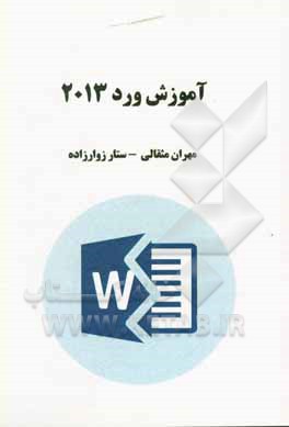کتاب آموزش ورد 2013 اثر ستار زوارزاده