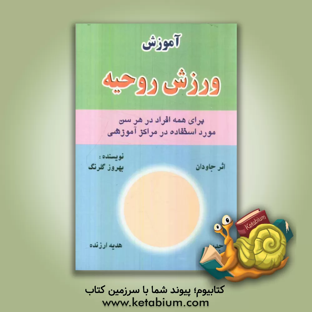 کتاب آموزش ورزش روحیه اثر بهروز گلرنگ