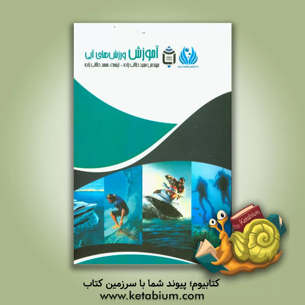 کتاب آموزش ورزش های آبی |اثر مجید طالب زاده