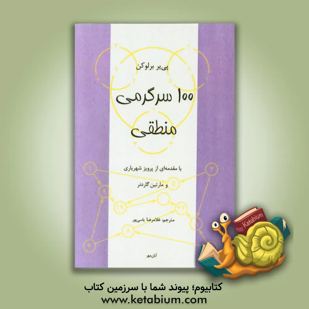 کتاب 100 سرگرمی منطقی اثر پیر برلوکن