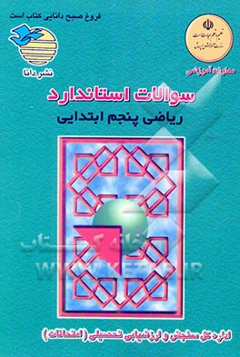 کتاب سوالات استاندارد درس ریاضی پنجم ابتدایی