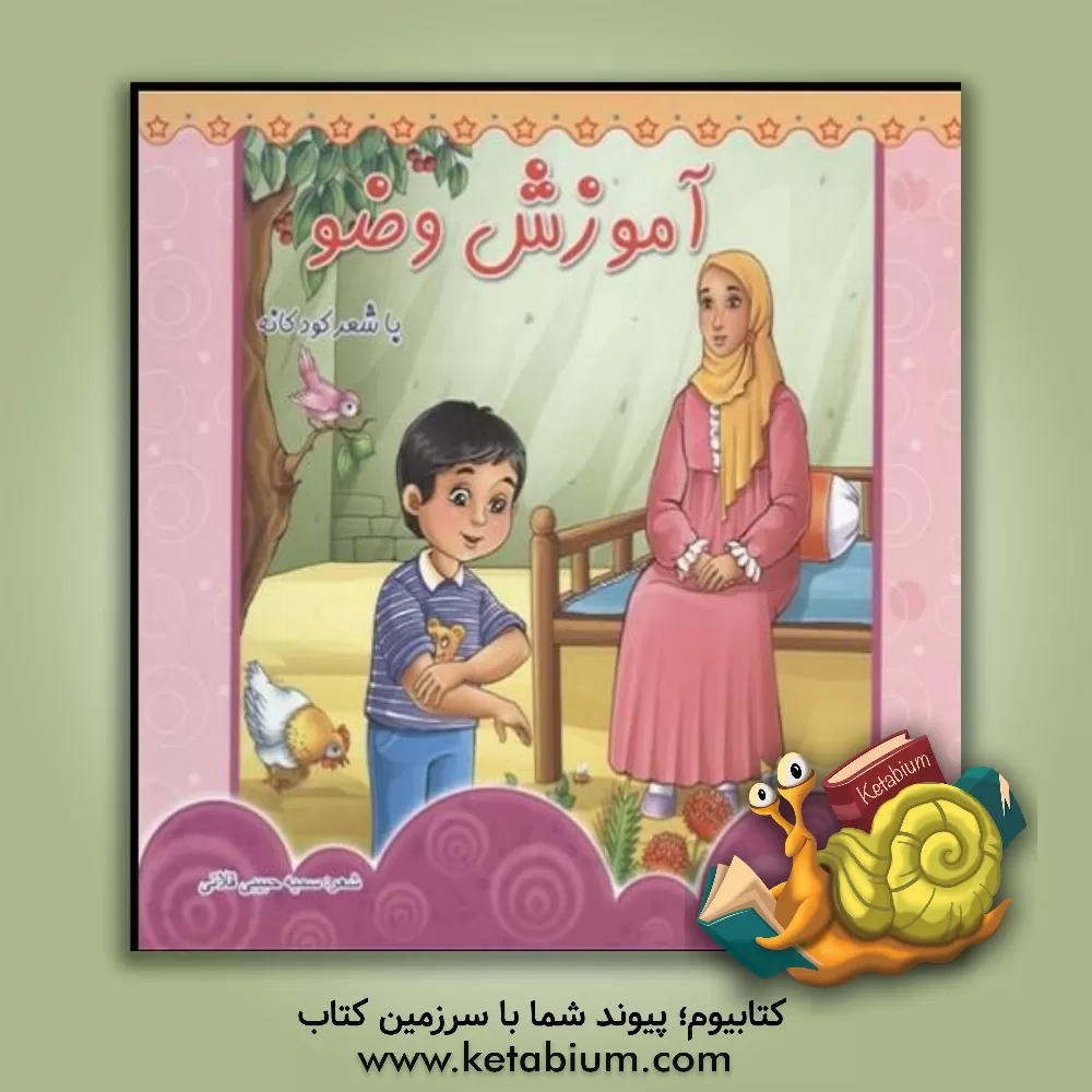 کتاب آموزش وضو اثر سمیه حبیبی‌قلاتی