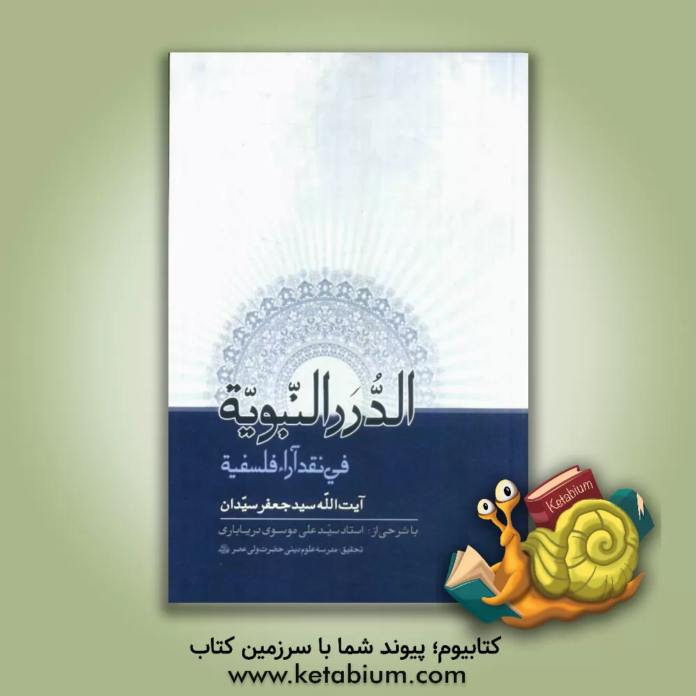 کتاب الدرر النبویه فی نقد آراء فلسفه اثر سیدجعفر سیدان