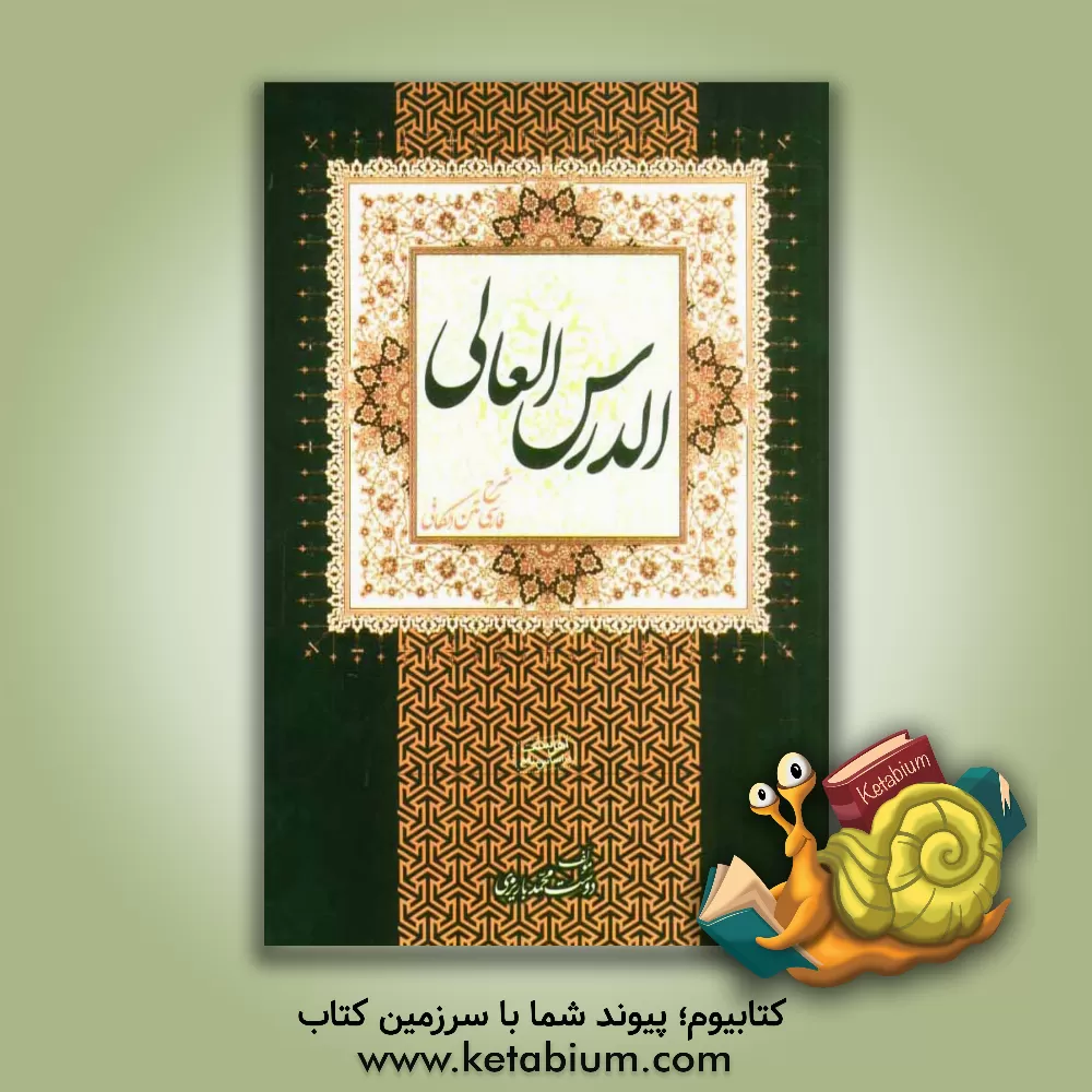 کتاب الدرس العالی: شرح فارسی متن الکافی اثر دوست‌محمد باریزی