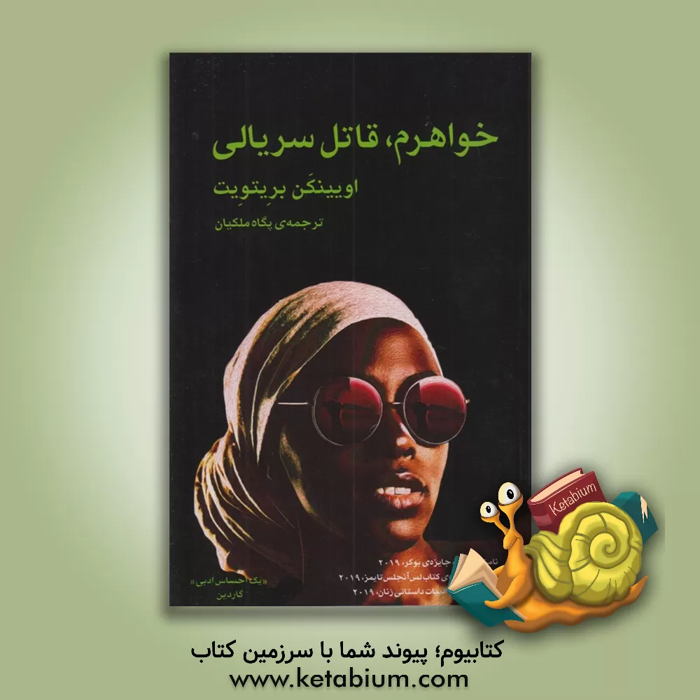 کتاب خواهرم، قاتل سریالی اثر اوینکان بریث‌ویت