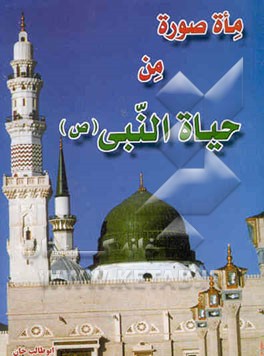 کتاب 100 صوره من حیاه المصطفی (ص) اثر طالب خان