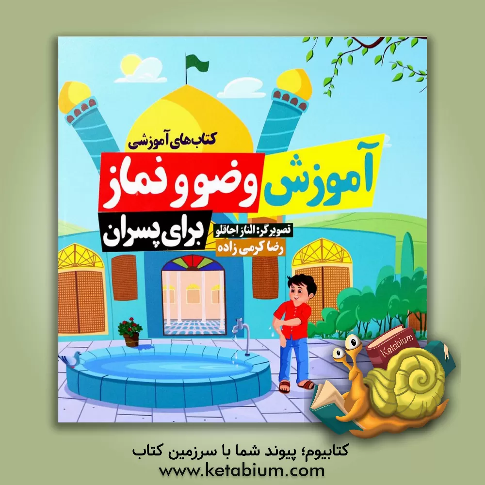 کتاب آموزش وضو و نماز برای پسران اثر انسیه پارسافر
