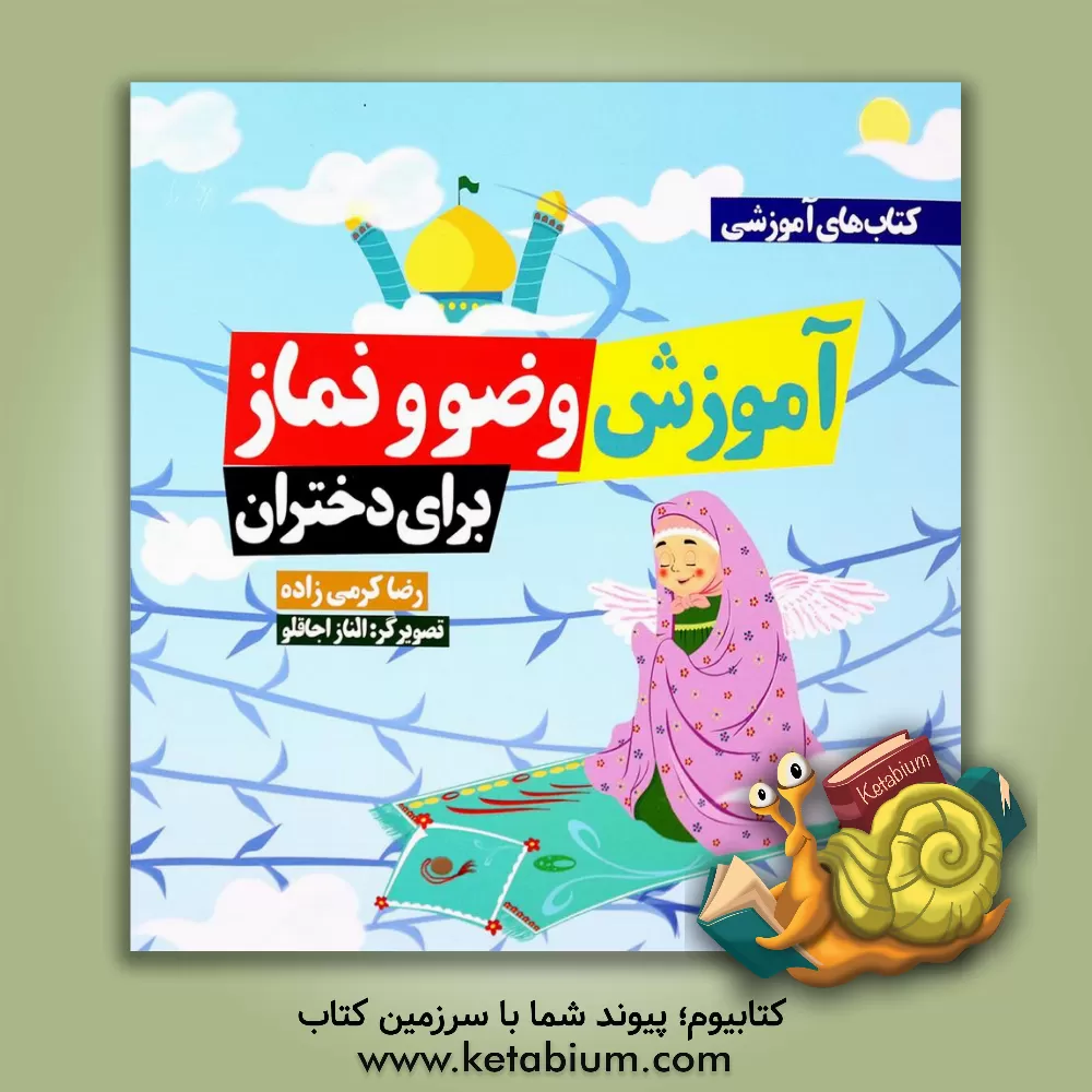 کتاب آموزش وضو و نماز برای دختران اثر انسیه پارسافر