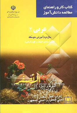 کتاب عربی (2) سال دوم آموزش متوسطه نظری (رشته ی ادبیات و علوم انسانی) اثر عیسی متقی‌زاده
