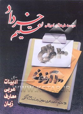 کتاب 100 طراح 100 آزمون "عمومی" - ادبیات، عربی، معارف، زبان -: مشتمل بر 25 دفترچه آزمون عمومی مطابق ... اثر ابراهیم صالحی