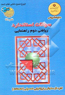 کتاب سوالات استاندارد ریاضی دوم راهنمایی اثر وزارت‌آموزش‌وپرورش‌اداره‌کل‌امتحانات