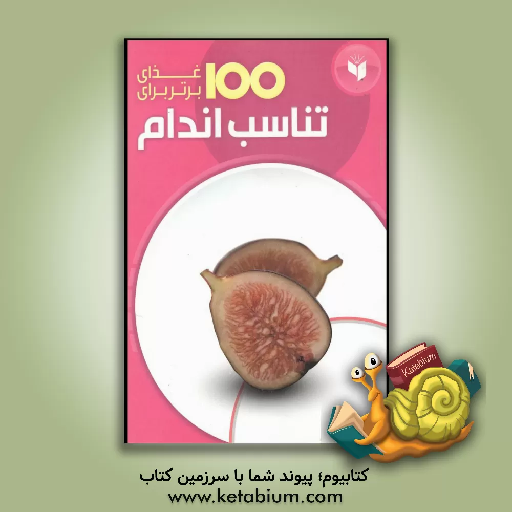 کتاب 100 غذای برتر برای تناسب اندام اثر سارا اوون