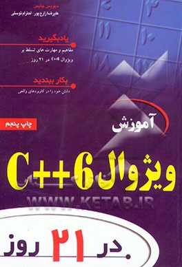 کتاب آموزش ویژوال C++ 6 در 21 روز اثر دیویس چپمن
