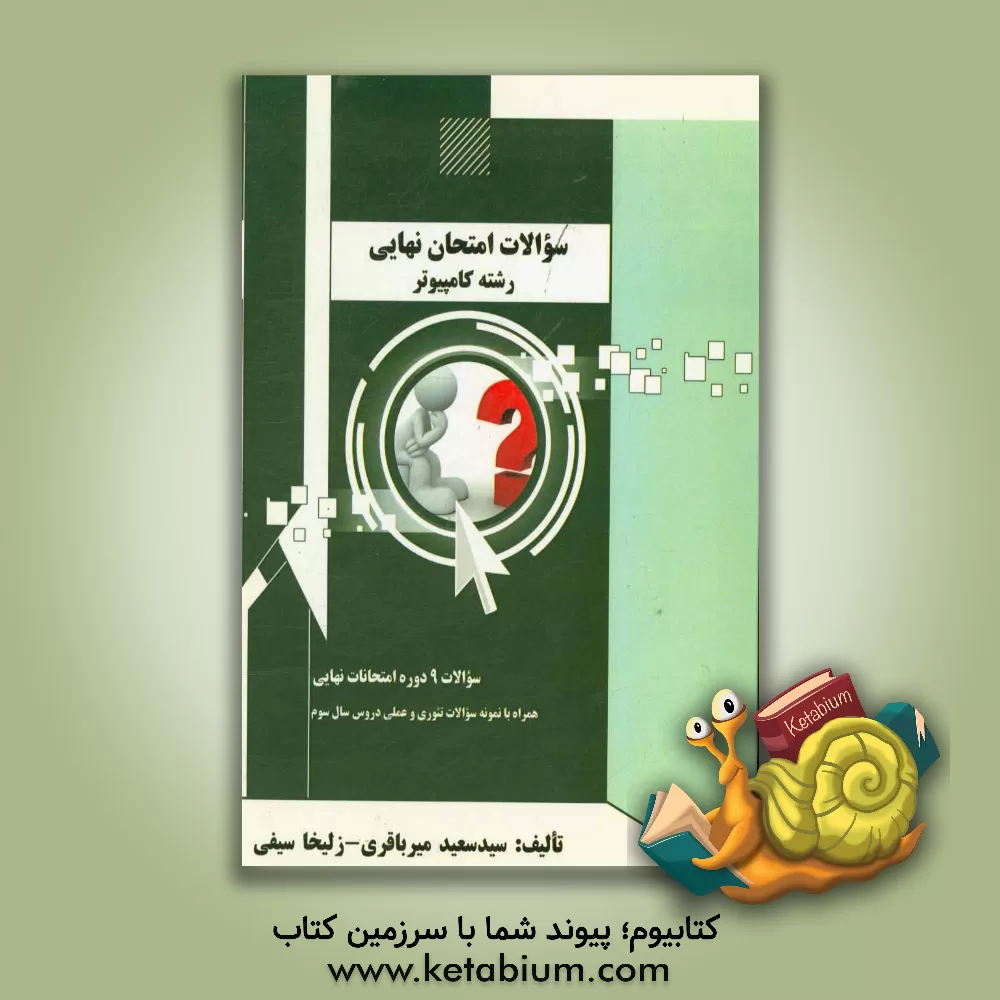 کتاب سوالات امتحان نهایی (رشته کامپیوتر) اثر سیدسعید میرباقری