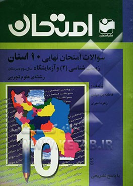 کتاب سوالات امتحان نهایی 10 استان با پاسخ تشریحی زیست شناسی (2) و آزمایشگاه رشته ی علوم تجربی: سال سوم دبیرستان اثر زهره امیری