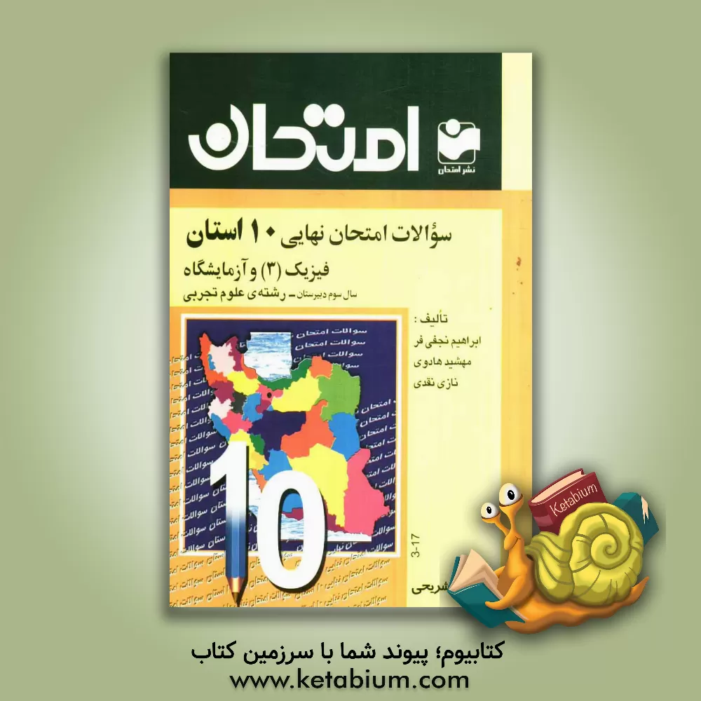 کتاب سوالات امتحان نهایی 10 استان با پاسخ تشریحی فیزیک (3) و آزمایشگاه: سال سوم دبیرستان - رشته ی علوم تجربی اثر ابراهیم نجفی‌فر
