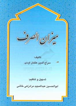 کتاب میزان الصرف و منشعب اثر سراج‌الدین‌عثمان‌اودی