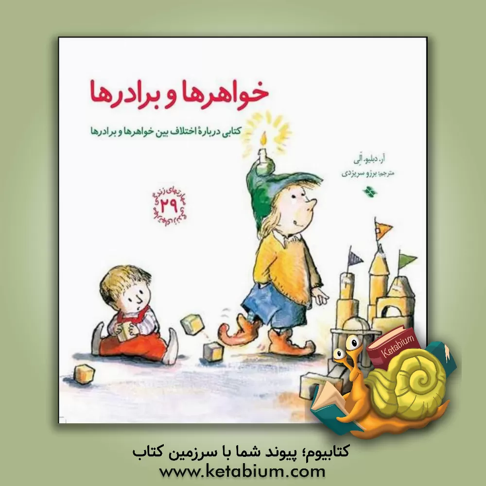 کتاب خواهرها و برادرها: کتابی درباره اختلاف بین خواهرها و برادرها اثر آر.دبلیو. الی