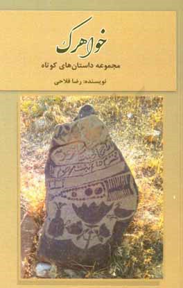 کتاب خواهرک (مجموعه داستان های کوتاه) اثر رضا فلاحی