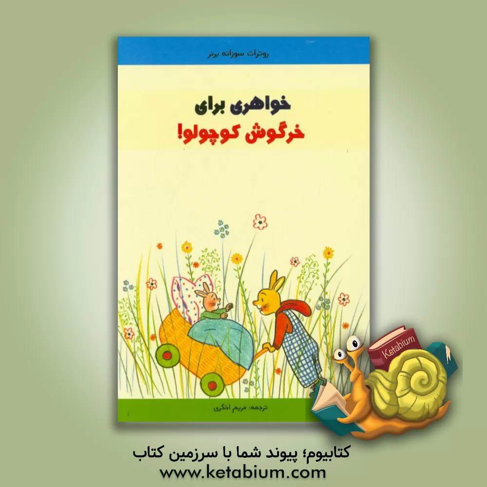 کتاب خواهری برای خرگوش کوچولو اثر روتراوت‌زوزانه برنر