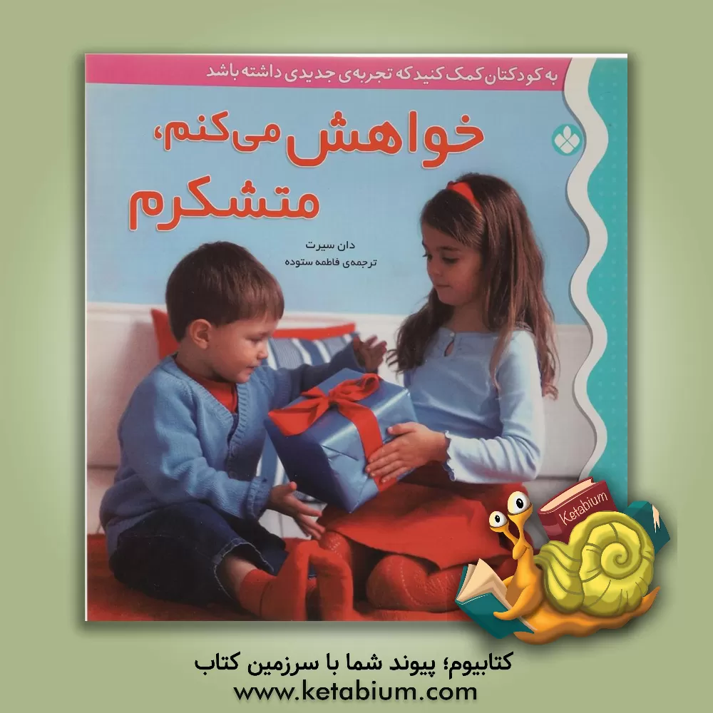 کتاب خواهش می کنم، متشکرم اثر دان سیرت