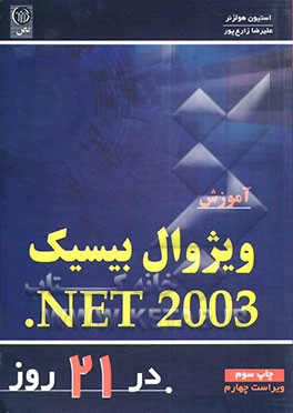 کتاب آموزش ویژوال بیسیک NET 2003 در 21 روز اثر استیون هولزنر