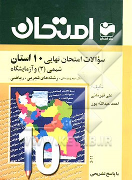 کتاب سوالات امتحان نهایی 10 استان با پاسخ تشریحی: شیمی (3) و آزمایشگاه: سال سوم دبیرستان - رشته ی ریاضی و فیزیک - تجربی اثر احمد عبدالله‌پور