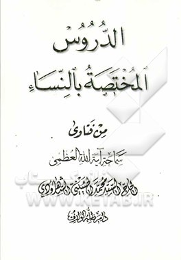 کتاب الدروس المختصه بالنساء اثر محمد حسینی‌شاهرودی
