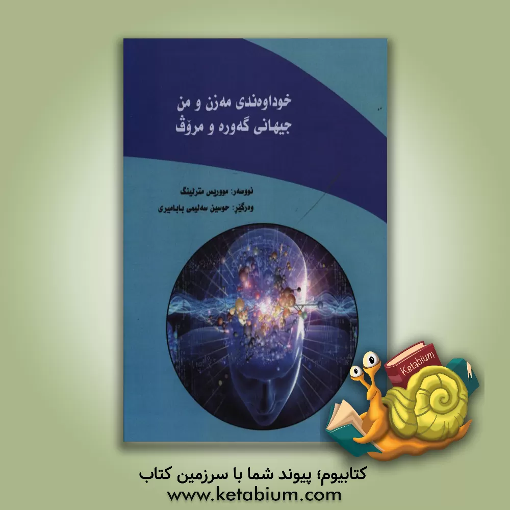 کتاب خواوه ندی مه زن و من جیهانی گه وره و مروف |اثر موریس مترلینگ