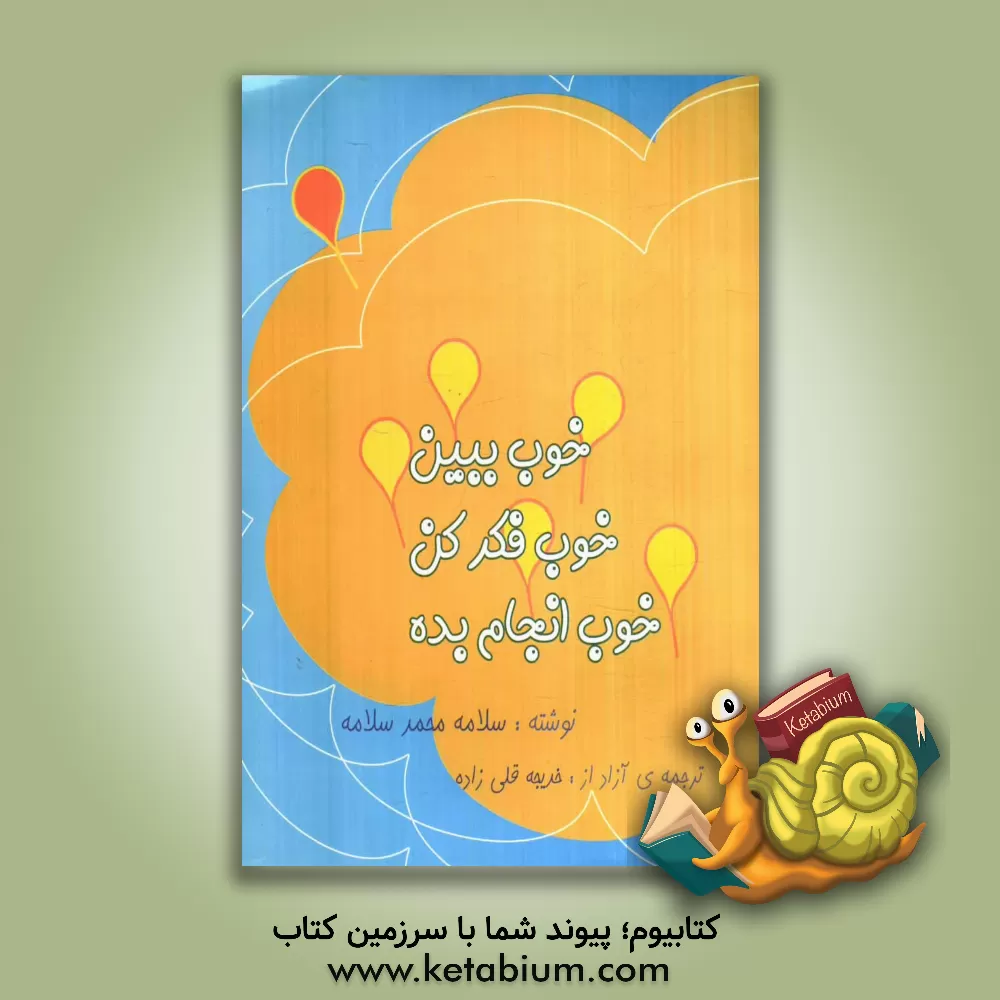 کتاب خوب ببین، خوب فکرکن، خوب انجام بده: رنگ آمیزی - سه زبانه اثر سلامه محمدسلامه