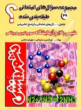 کتاب سوالات امتحان نهایی طبقه بندی شده شیمی (3): سال سوم دبیرستان، ویژه علوم تجربی و ریاضی اثر نورالدین سلیمانی