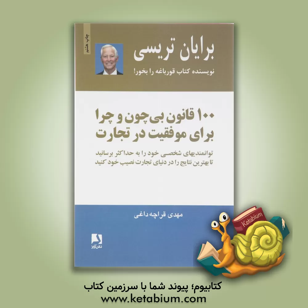 کتاب 100 قانون بی چون و چرا برای موفقیت در تجارت اثر برایان تریسی